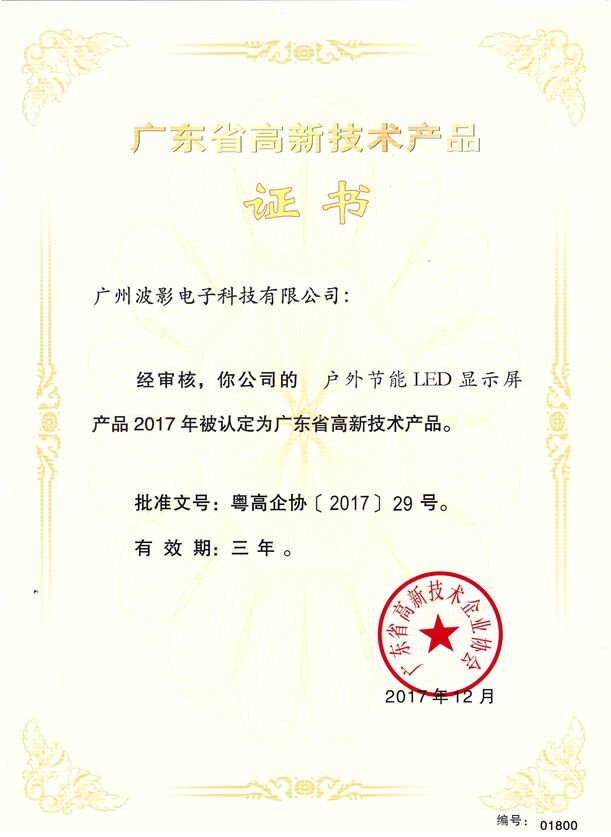 熱烈祝賀我司獲得LED顯示屏高品證書