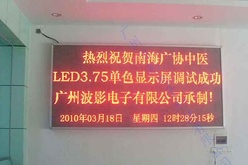 南海廣協中醫室內3.75單色顯示屏